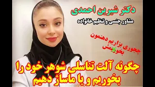 چگونه آلت تناسلی شوهر خود را بخوریم و یا ماساژ دهیم 