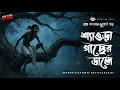 Lagu Sheora Gacher Daale - গ্রাম বাংলার ভূতের গল্প | Bhuter Golpo | Gram Banglar Vuter Golpo