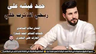 حمد غبشه على ريجي اذكرت خلي  الجزى الثاني  ج دي د م وال   ب س ته ك ارث ة         الفنان سلام الساعدي دندنها