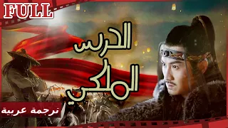 مترجم للعربية فيلم الحرس الملكي I Royal Guards The Death Town I القناة الرسمية لأفلام الصين 