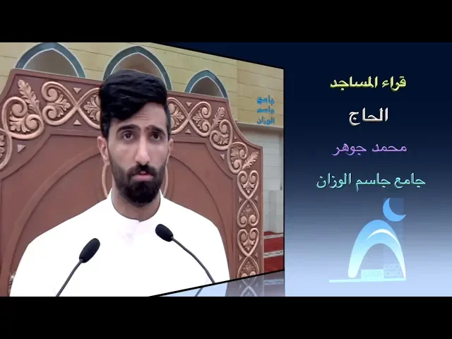 ⁣قراء المساجد / القارىء الحاج محمد جوهر / جامع جاسم الوزان / الجمعة / ٦ / ٧ / ٢٠١٨