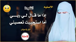 القارئة عفاف Afaf انشودة اذا ما قال لي ربي اما استحييت تعصيني الأصلية بدون موسيقي  القارئة عفاف Afaf انشودة اذا ما قال لي ربي اما استحييت تعصيني الأصلية بدون موسيقي