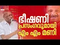 എസ്.രാജേന്ദ്രനെ കൈകാര്യം ചെയ്യണം: എം എം മണി