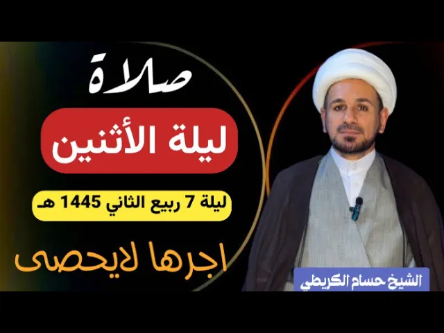 ⁣صلاة (( ليلة الاثنين )) ليلة 7 ربيع الثاني / يوم 6 ربيع الثاني 1445  هـ /  لايفوتكم أجرها العظيم