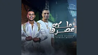 ملكه عصرها قنبله الجيل اختي وصحبتي Feat حسن شاكوش 