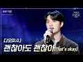 Download Lagu [세로] 디오 - 괜찮아도 괜찮아 (That’s okay) [더 시즌즈-악뮤의 오날오밤] | KBS 230922 방송