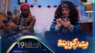 | بيت في كوزينة | الحلقة 19 | يوتوب