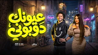 تباعا تباعا   عيونك دوبونى   دنيا الالفى و عبسلام   اغانى جديدة      دندنها