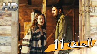 Sefirin Kızı مسلسل ابنة السفير الحلقة 11 للعربية بالدبلجة 