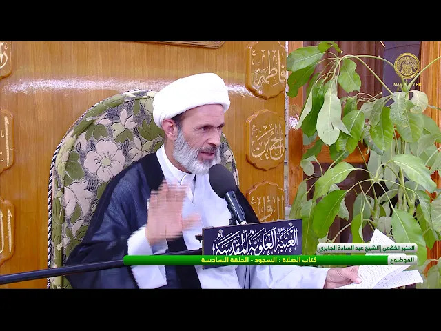 ⁣كتاب الصلاة: السجود - الحلقة السادسة - الشيخ عبد السادة الجابري-المنبر الفقهي