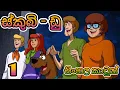 Lagu ස්කුබි ඩූ මුල සිට | sinhalakathandara | sinhala cartoon | cartoon | lamakathandarasinhala |