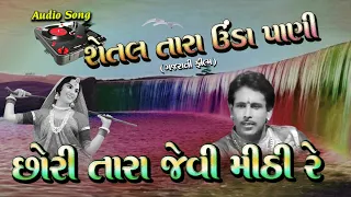 setal tara unda pani shori tara jevi mithi re 