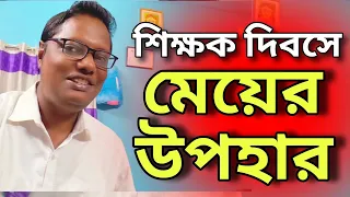 শিক্ষক দিবসে মেয়ের উপহার 