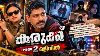 കുരുക്ക് EP 2 | ലോക്കപ്പിൽ നിന്ന് രക്ഷപ്പെട്ടു! ആരാണ് ചാരൻ? | Malayalam Crime Thriller Series