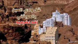 شل وادي العين يالعوبثاني                                        زفه حضرميه دندنها