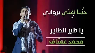 الفنان محمد عساف   يا طير الطاير و فلسطين يا امي ويا روحي    روابي      دندنها