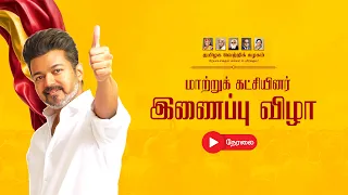 🔴LIVE | மாற்றுக் கட்சியினர் இணைப்பு விழா நேரலை...