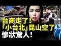 Lagu 台商走了！「小台北」昆山空了！「世界工廠」輝煌不再！慘狀驚人！　#看大陸