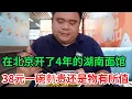 在北京開了4年的湖南面館，38元一碗麪，物離鄉貴還是物有所值？ #美食探店  #長沙粉面   #北京美食探店