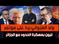 Download Lagu ولد الغزواني يرد على مؤتمر تبون بعسكرة الحدود مع الجزائر، توجس إسباني كبير من المغرب و السبب صادم
