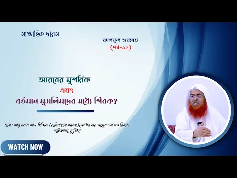 সাপ্তাহিক দারস কিতাব : কাশফুশ শুবহাত (সংশয় নিরসন)(পর্ব-১২)