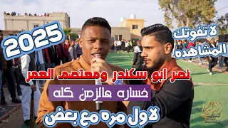 لاول مره نصر ابو سكندر ومعتصم العمر خساره هالزمن كله الترند جديد تسجيلات النورسي 0785100384 