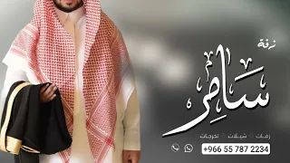 زفه باسم سامر فقط 2022 شعر زفة راشد الماجد الماجد باسم سامر للطلب بدون حقوق  زفه باسم سامر فقط 2022 شعر زفة راشد الماجد الماجد باسم سامر للطلب بدون حقوق