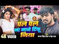 Lagu #VIDEO | पल पल ना माने टिंकू जिया | #Neha Raj | #Sagar Singh Patel | Pal Pal Na Mane Tinku Jiya