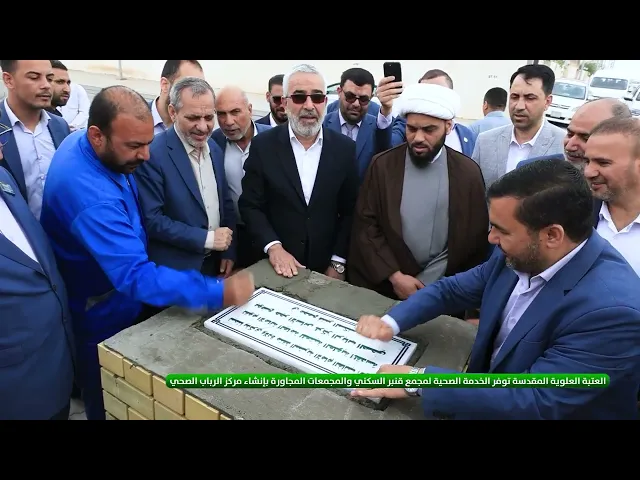 ⁣العتبة العلوية توفر الخدمة الصحية لمجمع قنبر السكني والمجمعات المجاورة بإنشاء مركز الرباب الصحي