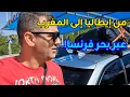 Download Lagu رحلتي من إيطاليا إلى المغرب عبر فرنسا 😱 مغامرة العمر!