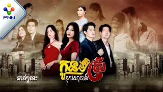 [Trailer]- រឿង កូនប្រសារស្រីខុសសាសន៍ ឆាប់ៗនៈ |［PNN Official Trailer］