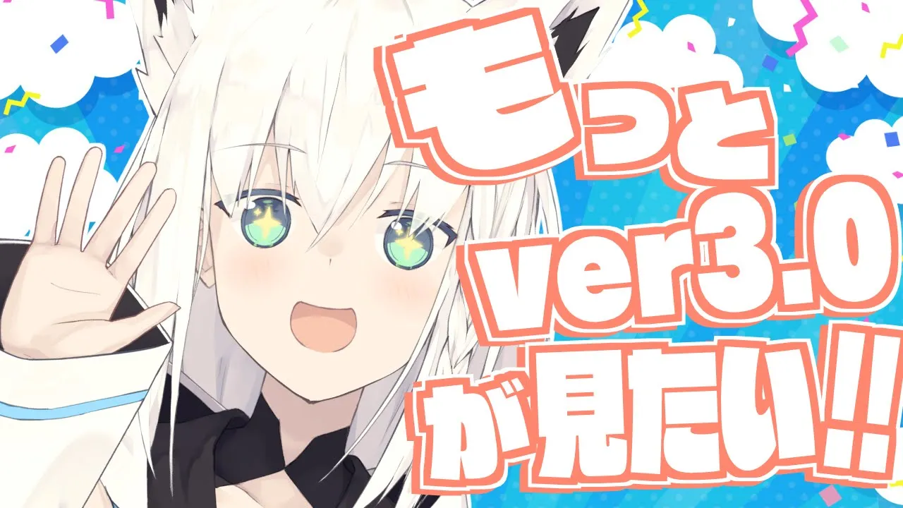 【Ver3.0】もっとじっくり3.0を見ていく配信【ホロライブ/白上フブキ】