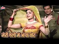 Download Lagu Meri Gali Mein Aaya Chor | Lata Mangeshkar Romantic Hit Song | Rajendra Kumar, Waheeda | Dharti 1970