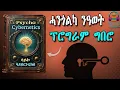Download Lagu ጽማቕ መጽሓፍ: ሳይኮ-ሳይበርነቲክስ (Psycho Cybernetics) | Full Summary in Tigrinya | Nanati Tube