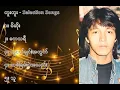 တူးတူး လက်ရွေးစင် သီချင်းများ (၁) - Tu Tu Selection Songs (1)