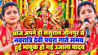 #video आज अपने ही ससुराल जौनपुर में। नवरात्रि के दिन भावुक होकर रो दिया #ujala_yadav पचरा गाते समय 😭