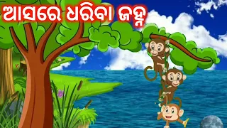  asare dhariba janha odia gapa odia stories odia gapa