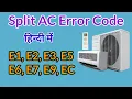 Split Air Conditioner Error Code E1 E2 3E E4 E5 E6 E7 E9 EC in Hindi