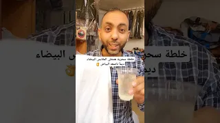 خلطة سحرية هتخلى الملابس البيضاء ديمآ ناصعه البياض  خلطة سحرية هتخلى الملابس البيضاء ديمآ ناصعه البياض