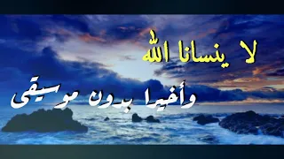 لا ينسانا الله بدون موسيقى دندنها