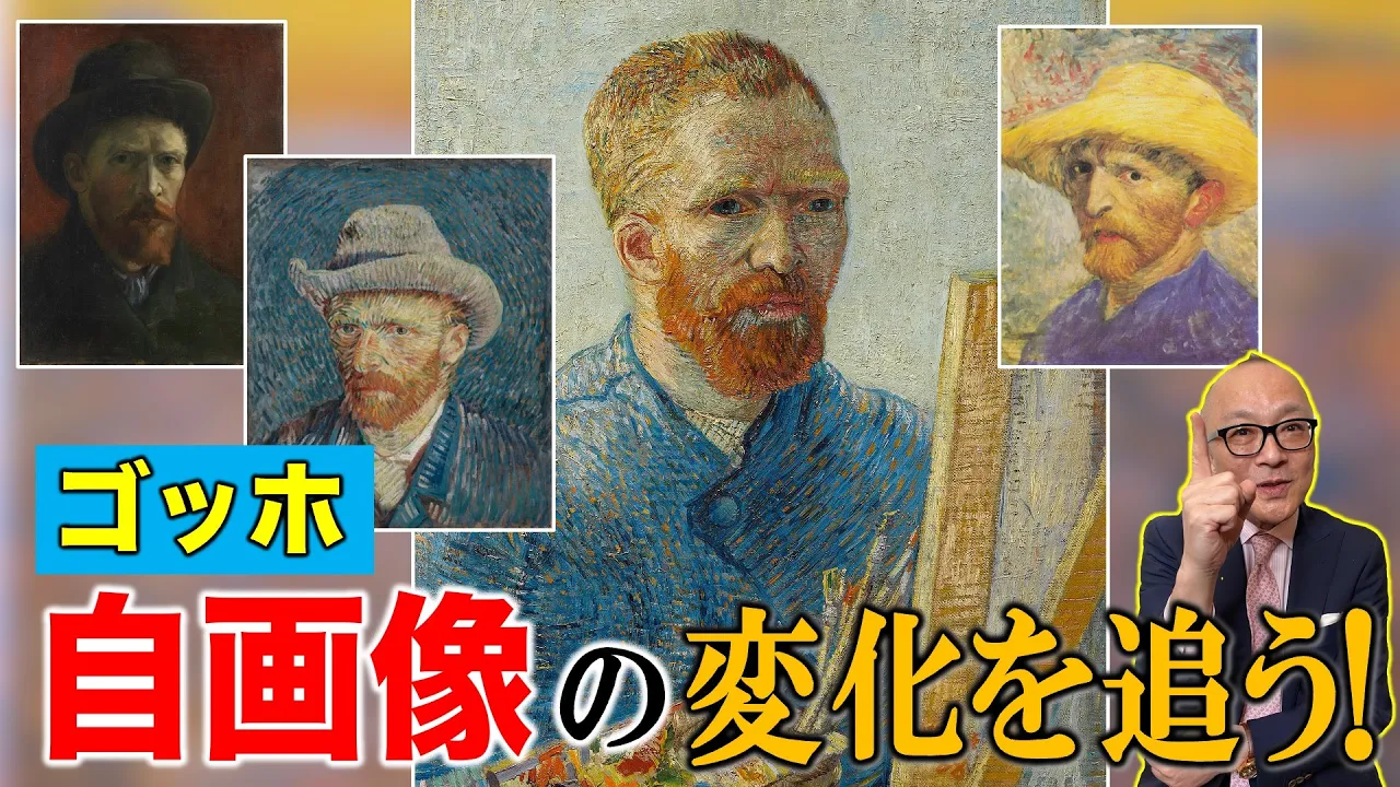 【自画像で見るゴッホの人生】画風の進化が面白いほどよく分かる！点描に筆触分割、天才ゴッホの驚くべき吸収力【自画像シリーズ！山田五郎が解説】