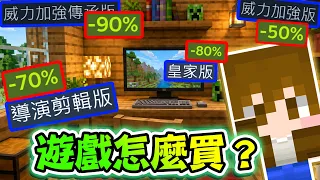 Minecraft 遊戲怎麼買？有優惠不香嗎！一堆強化版是怎樣？😂|| 跑酷星期四【巧克力】