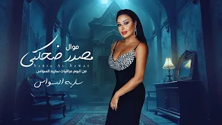 ساريه السواس موال مصدر ضحكتي Saria Al Sawas Masdar Dehekti Official Lyric Video 2024 