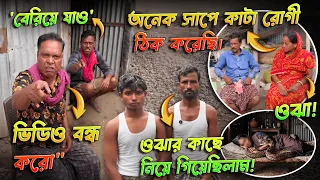 ওঝার কাছে গিয়ে সাপে কাটা রোগীর মৃত্যু! ওঝাকেই সাপের ছোবল খাওয়ার চ্যালেঞ্জ দিল শাশ্বত! #snakebite 