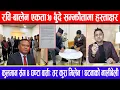 रवि-बालेन एकता:७ बुँदे सम्झौतामा हस्ताक्षर !कुलमान संग ४ घण्टा वार्ता:तर कुरा मिलेन !घटनाको नालीबेली