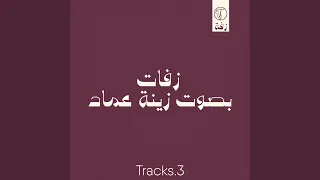 تخرج يوم الفرح Feat Zena Emad 