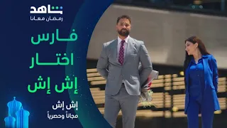 مسلسل إش إ ش الحلقة الأخيرة I وتقابل إش إ ش I مجانا وحصريا على شاهد 