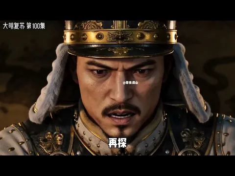 大明复苏 第17集