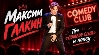 Максим Галкин - Про "COMEDY CLUB" и ПОПСУ