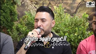 مهرجان العريس داوود حمدان الفنان ايهم البشتاوي و فرقة الأجاويد للدبكه المخرج صقر الجمل 